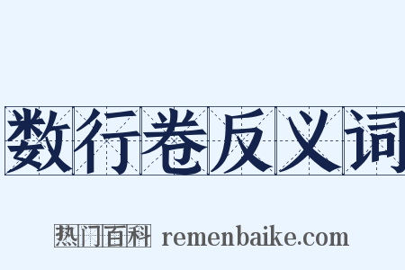 数行卷反义词是什么意思的图片